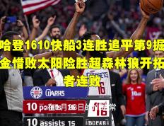 完美竞技- 哈登绝杀勇士全场比赛回放完整版 