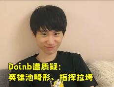 完美世界电竞- doinb生涯五杀 