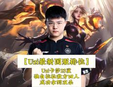 完美世界电竞- uzi的比赛 